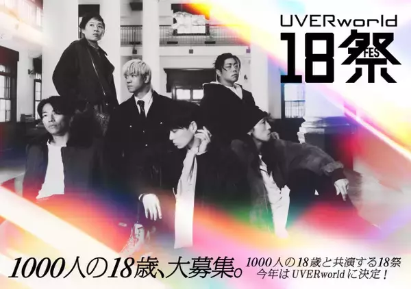 UVERworld、1000人の18歳世代と“一度きり”のステージ　NHK『18祭』出演決定