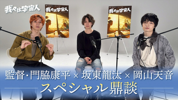 坂東龍汰、初恋は小学1年生　『我々は宇宙人』鼎談で告白、監督は“木の上でチョコ待ち”の黒歴史