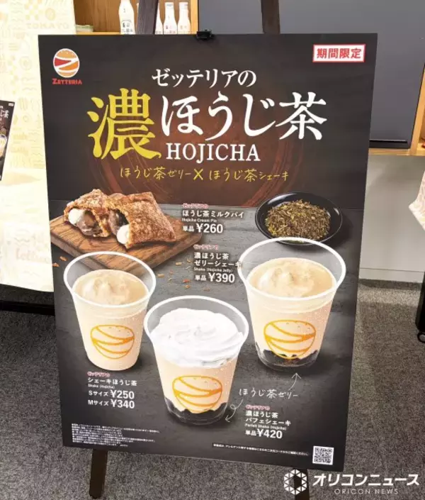 ゼッテリア「濃ほうじ茶スウィーツフェア」初開催【10・14から】　濃ほうじ茶パフェシェーキ、ほうじ茶ミルクパイなどを食べてきた