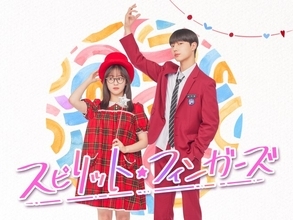 韓国ドラマ『スピリット・フィンガーズ』、Leminoで配信決定　WEBTOON原作の青春ロマンスドラマ
