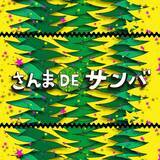 「「さんまDEサンバ」配信スタート　MVフルバージョンも公開」の画像1