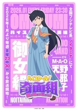 『ハイスクール！奇面組』39年ぶり新作アニメ　追加キャスト5人発表！天野邪子役はM・A・O【コメント全文】