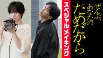 藤井流星＆井桁弘恵の“前撮り”、七五三掛龍也作のチャーハンの秘密…『ぜんぶ、あなたのためだから』メイキングが配信