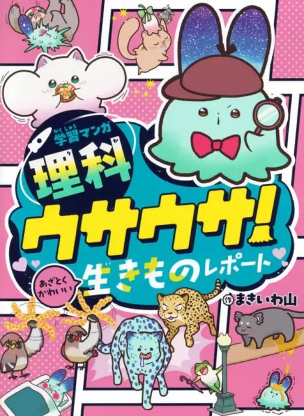 講談社の学習漫画、子どもに大人気！新刊収録ページ公開　『ウサウサ！　あざとくかわいい生きものレポート』発売