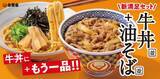 「吉野家に“新定番”　太めもちもち麺×にんにくが効いたたれを絡めた「油そば」が牛丼とセットに」の画像1