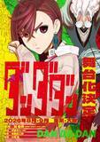 「『ダンダダン』初の舞台化で8月から上演　スタッフ発表で原作者も驚き「まさか」」の画像1