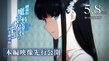 『魔法科高校の劣等生 四葉継承編』本編一部映像を初公開　先着特典はミニ色紙風カード＆第1～4週特典は小説
