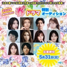 話題の春ドラマに出演する俳優の所属芸能プロが新人を募集『2026春ドラマ特別オーディション』開催