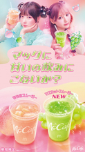 マクドナルド、“スムージー”期間限定で発売　定番「もも」＆新商品「マスカット」