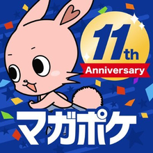 『マガポケ』11周年！豪華作家陣11人祝福　『進撃の巨人』諌山創・『島耕作』弘兼憲史らコメント全文