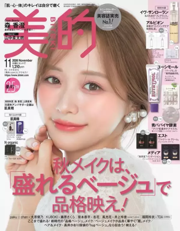 森香澄、『美的』初めて表紙に登場　無防備なまなざしほか…3種の表情