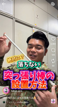 “突っ張り棒”が何度も落ちる問題を解決…自衛隊が教える“絶対外れない”設置方法に反響「試したらいい感じ」「助かります」