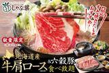 「しゃぶ葉、“数量限定”GW向け企画発表　「北海道産牛肩ロース」食べ放題の“北海道づくし”」の画像1