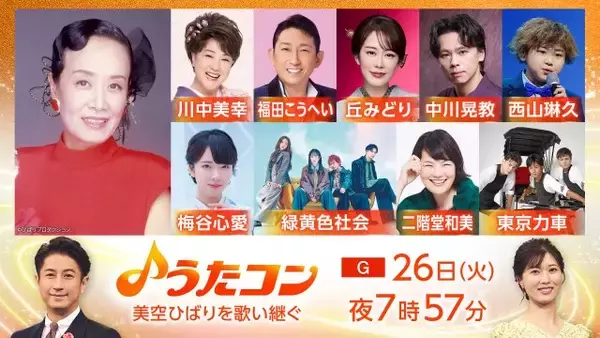 NHK『うたコン』美空ひばりさん特集に長屋晴子（緑黄色社会）、“令和の演歌少年”西山琳久ら世代超えた歌い手集結