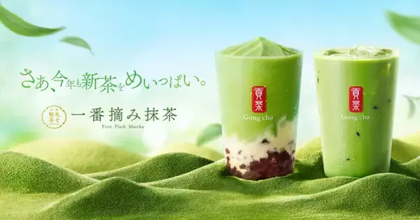 【ゴンチャ新作】新茶の香りと旨みを堪能　『一番摘み抹茶』が今年も登場