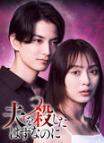 「テレ東、“不倫・復讐×タイムリープ”の新ドラマを放送　主演は内田理央　7月スタート『夫を殺したはずなのに』」の画像1