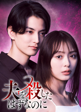 テレ東、“不倫・復讐×タイムリープ”の新ドラマを放送　主演は内田理央　7月スタート『夫を殺したはずなのに』