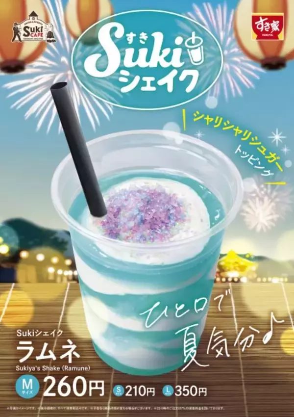 すき家、シェイク新商品を発売　期間限定「Sukiシェイク ラムネ」