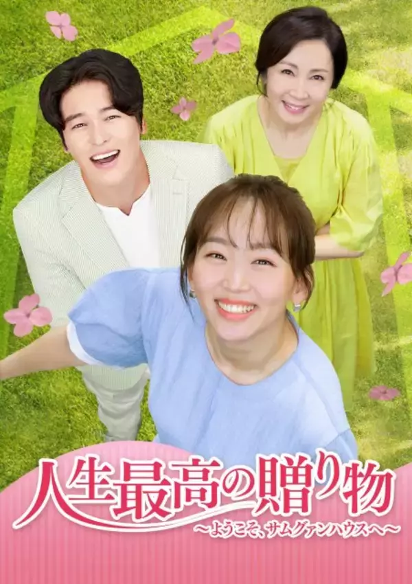 【あすから】イ・ジャンウとチン・ギジュが共演 韓国ドラマ『人生最高の贈り物～ようこそ、サムグァンハウスへ～』放送スタート＜キャスト・あらすじ＞