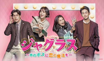 【あすから】“冷徹なボス”チェ・ダニエル＆“熱血秘書”ペク・ジニのオフィス・ラブコメディー　『ジャグラス～氷のボスに恋の魔法を～』放送スタート＜キャスト・あらすじ＞