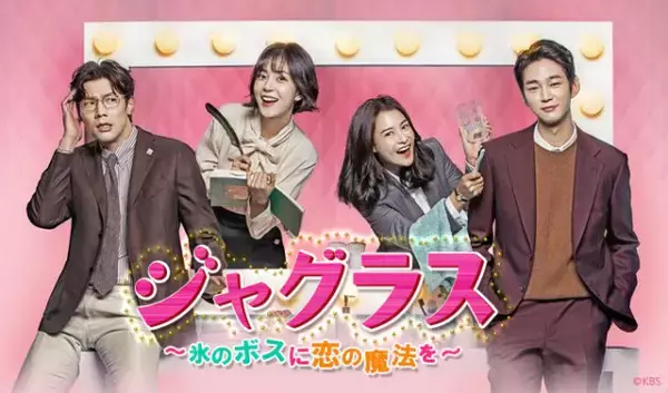 【あすから】“冷徹なボス”チェ・ダニエル＆“熱血秘書”ペク・ジニのオフィス・ラブコメディー　『ジャグラス～氷のボスに恋の魔法を～』放送スタート＜キャスト・あらすじ＞
