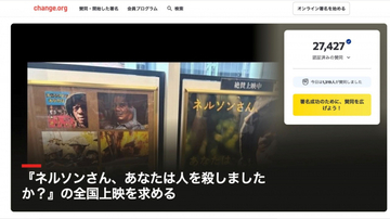 『ネルソンさん、あなたは人を殺しましたか？』全国上映求める署名、開始2日で2万人超