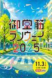 「【御堂筋ランウェイ】きょう開催　USJ・ミャクミャク・SUPER EIGHT…夜のイルミ点灯にAmBitious追加発表＜タイテ＆出演一覧＞」の画像1