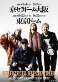 「SUPER BEAVER、初の2大ドームツアー開催決定　東京ドーム＆京セラドームで計4公演「音楽しようぜ」」の画像1