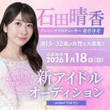 「元AKB48・石田晴香がプレイングプロデューサー務める新グループ「unFinale Tokyo」メンバーを募集 「虹色の飛行少女」「LOVEME」ら、既存4グループのメンバーも同時募集」の画像1