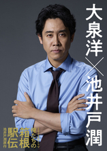 大泉洋、池井戸潤原作『俺たちの箱根駅伝』ドラマ主演サプライズ発表　中継チーフプロデューサー役「ご期待ください」【コメント全文】