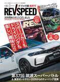 「車専門誌『レブスピード』雑誌版が休刊　35年の歴史にひとまずピリオド　今後はWEB・動画配信メディアへ完全移行」の画像1