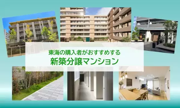 東海のおすすめ新築分譲マンション、2026年最新1位は？　～夫婦別、ファミリー別も発表