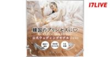 上位入賞者は韓国でウェディング撮影 17LIVEが人気スタジオ「ROI STUDIO」とのコラボイベント開催
