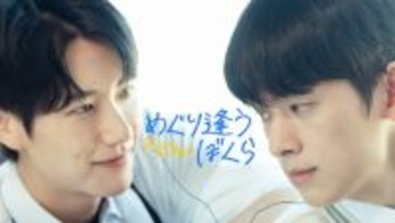 『天気予報のような恋愛』シン･ジョンユ＆ウ･ジハンが再共演　韓国BLドラマ『めぐり逢うぼくら Always Meet Again』、FODで配信決定＜キャスト・あらすじ＞