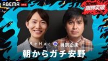 【アベマ30時間】チームみらい党首・安野貴博とReHacQ・高橋弘樹Pが徹底“生”討論　ひろゆき、今野忍氏、チームみらい・河合道雄も出演