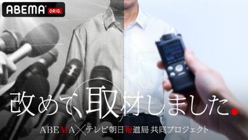 関東連合、児童買春・小児性愛…社会問題の“見過ごされた視点”を再取材　ABEMA＆テレ朝報道局が新たな報道検証ドキュメンタリー番組を始動