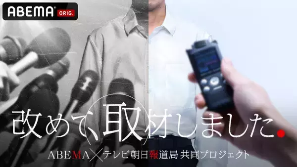 関東連合、児童買春・小児性愛…社会問題の“見過ごされた視点”を再取材　ABEMA＆テレ朝報道局が新たな報道検証ドキュメンタリー番組を始動