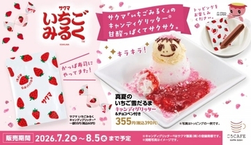 サクマ製菓「いちごみるく」の“キャンディグリッター”がかっぱ寿司に登場　かき氷＆ケーキにかけて自分好みにアレンジ