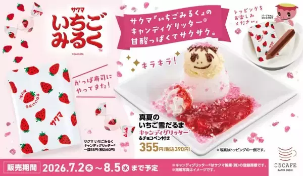 サクマ製菓「いちごみるく」の“キャンディグリッター”がかっぱ寿司に登場　かき氷＆ケーキにかけて自分好みにアレンジ