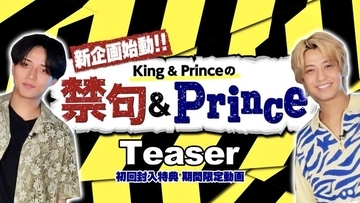 King ＆ Prince、『So Honey EP』に新企画バラエティー「禁句＆Prince」収録　2人のアイデアをもとに企画考案