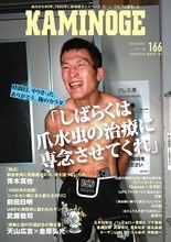 朝倉選手との試合直後、青木真也は何を語っていたのか　『KAMINOGE』で独占インタビュー【コンテンツ公開】