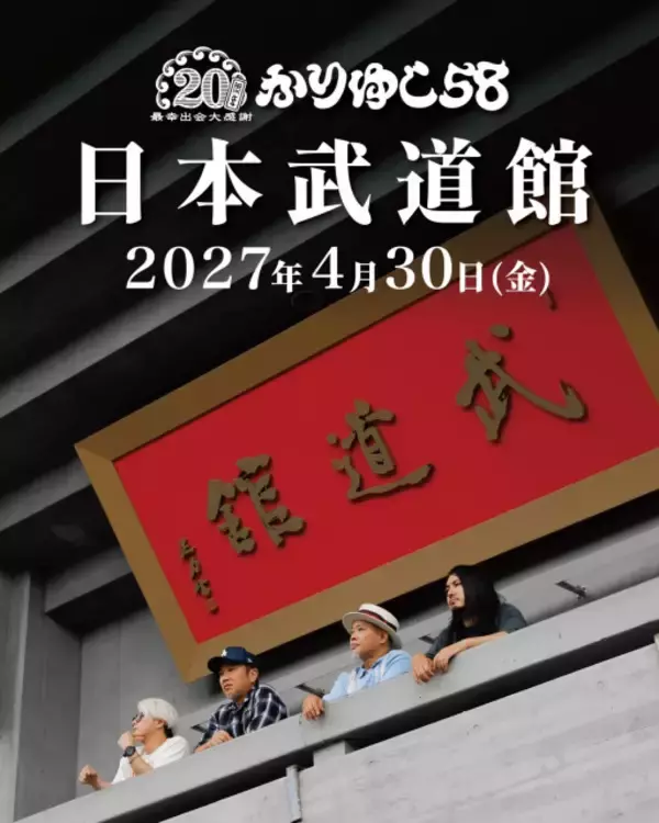 かりゆし58、初の日本武道館公演が決定　デビュー20周年「大きな大きなご褒美を頂きます」