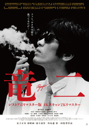 金子正次主演『竜二』リマスター版、10月23日から公開　川島透監督「何も足さない、何も引かない」