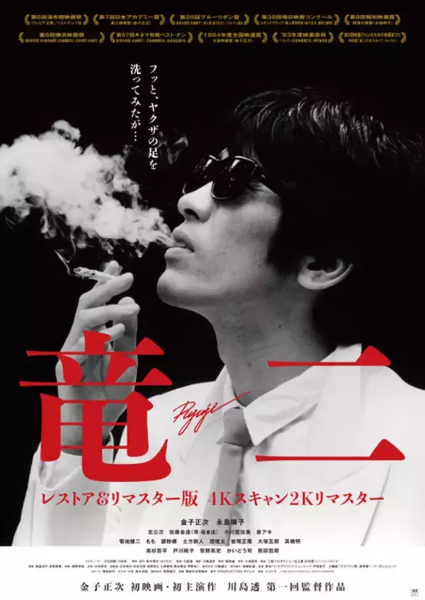 金子正次主演『竜二』リマスター版、10月23日から公開　川島透監督「何も足さない、何も引かない」