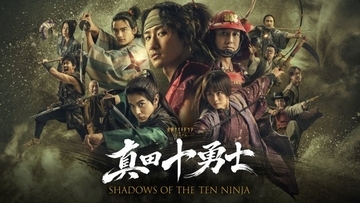 Snow Man岩本照主演『真田十勇士』Netflixで快挙達成　世界47の国・地域でTOP10入り