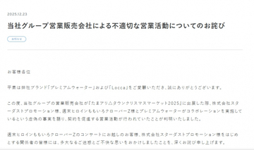 ウォーターサーバー事業会社、ももいろクローバーZらに謝罪　「不適切な営業活動」虚偽コラボで契約促進、事実関係・対応など説明
