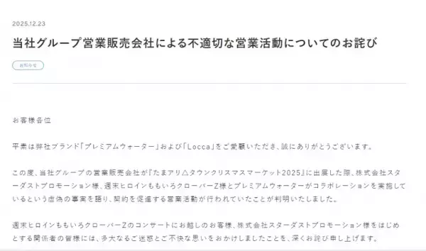ウォーターサーバー事業会社、ももいろクローバーZらに謝罪　「不適切な営業活動」虚偽コラボで契約促進、事実関係・対応など説明