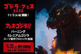 「「ゴジラ・フェス2026」11月3日開催決定　「バーニングミレニアムゴジラ」新スーツ制作決定」の画像1