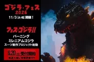 「ゴジラ・フェス2026」11月3日開催決定　「バーニングミレニアムゴジラ」新スーツ制作決定