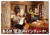 「倉悠貴＆山下美月、NHKドラマ『ある日彼女のパンティーが、』夫婦役に決定【あらすじ・コメントあり】」の画像1